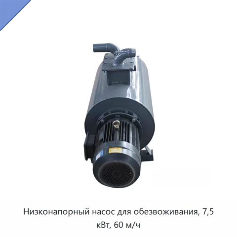 Низконапорный насос для обезвоживания, 7,5 кВт, 60 м/ч