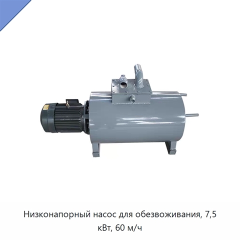 Низконапорный насос для обезвоживания, 7,5 кВт, 60 м/ч