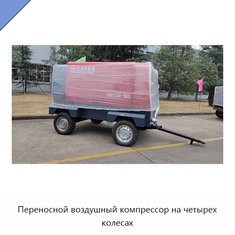 Переносной воздушный компрессор на четырех колесах