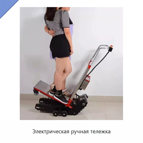Электрическая ручная тележка