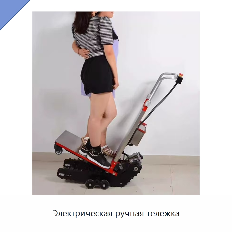 Электрическая ручная тележка — Специальное подъемно-транспортное оборудование