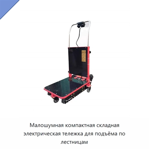 Малошумная компактная складная электрическая тележка для подъёма по лестницам