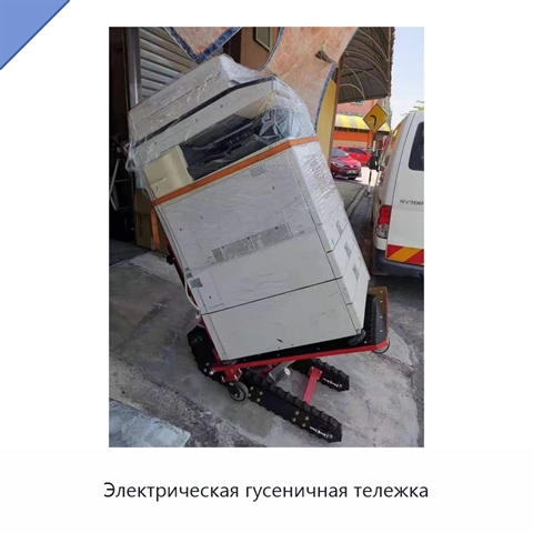 Электрическая гусеничная тележка