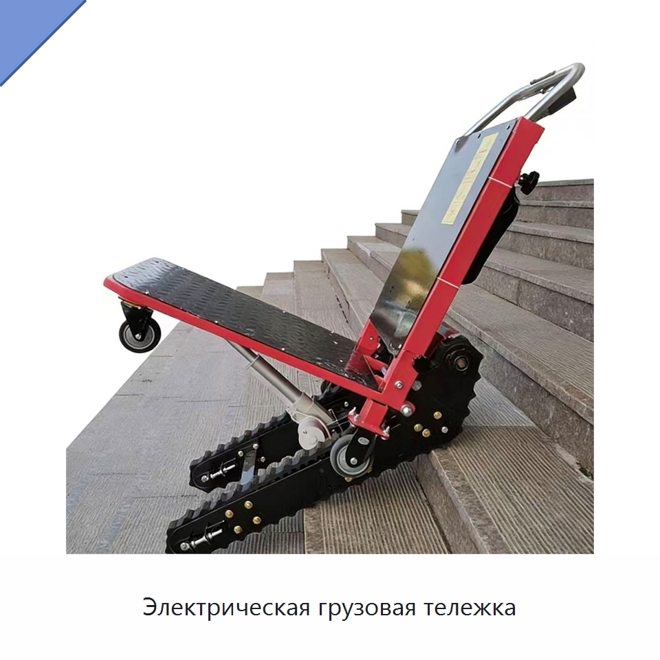 Электрическая грузовая тележка — Специальное подъемно-транспортное оборудование