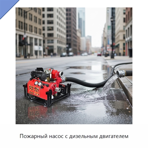 Пожарный насос с дизельным двигателем