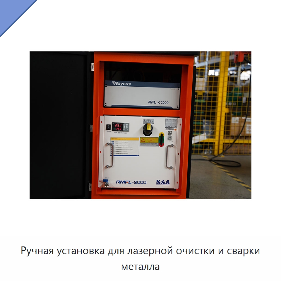 Ручная установка для лазерной очистки и сварки металла — Установки лазерной очистки