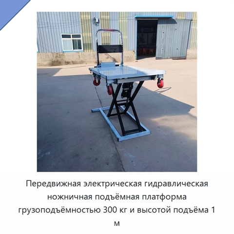 Передвижная электрическая гидравлическая ножничная подъёмная платформа грузоподъёмностью 300 кг и высотой подъёма 1 м