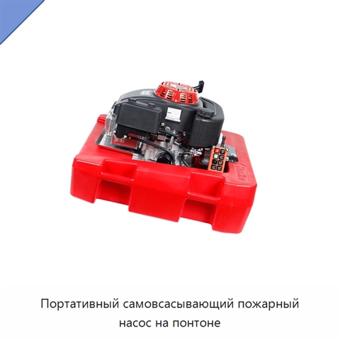Портативный самовсасывающий пожарный насос на понтоне