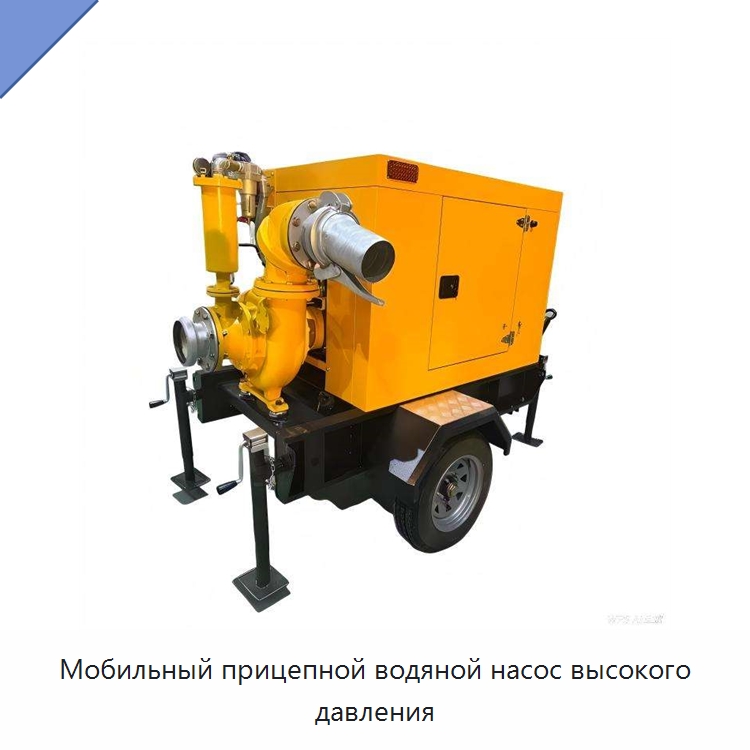 Мобильный прицепной водяной насос высокого давления — Насосы