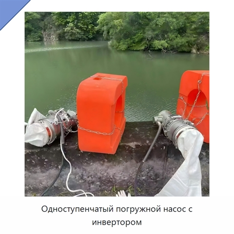 Одноступенчатый погружной насос с инвертором