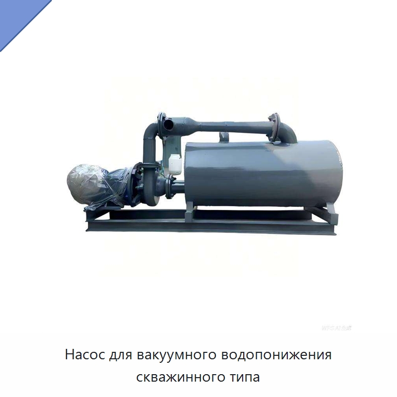 Насос для вакуумного водопонижения скважинного типа — Насосы