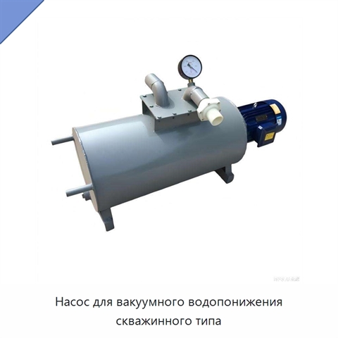 Насос для вакуумного водопонижения скважинного типа