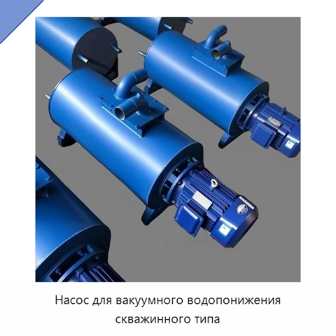 Насос для вакуумного водопонижения скважинного типа