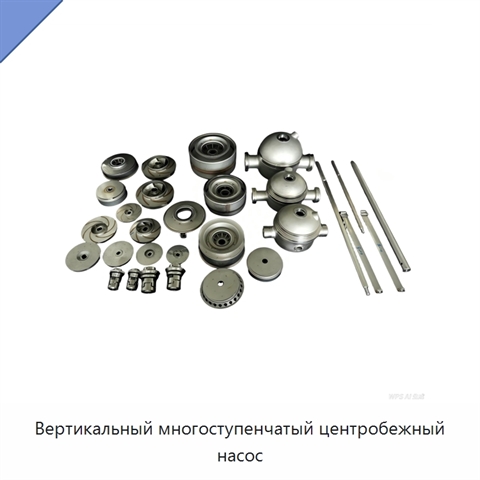 Вертикальный многоступенчатый центробежный насос