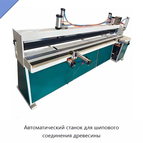 Автоматический станок для шипового соединения древесины