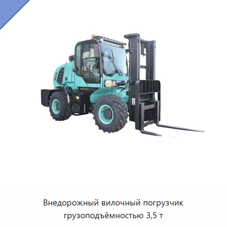 Внедорожный вилочный погрузчик грузоподъёмностью 3,5 т — Вилочные погрузчики