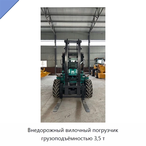 Внедорожный вилочный погрузчик грузоподъёмностью 3,5 т