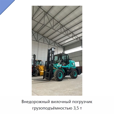 Внедорожный вилочный погрузчик грузоподъёмностью 3,5 т