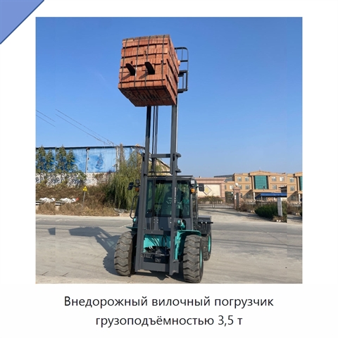 Внедорожный вилочный погрузчик грузоподъёмностью 3,5 т