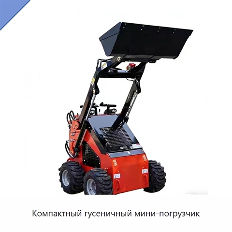 Компактный гусеничный мини-погрузчик