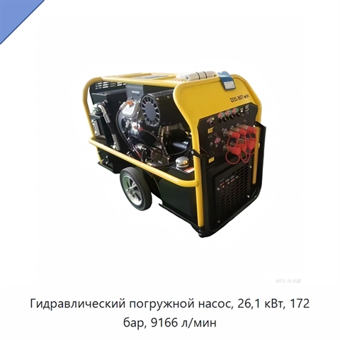 Гидравлический погружной насос, 26,1 кВт, 172 бар, 9166 л/мин