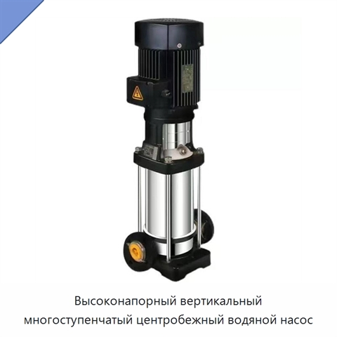 Высоконапорный вертикальный многоступенчатый центробежный водяной насос
