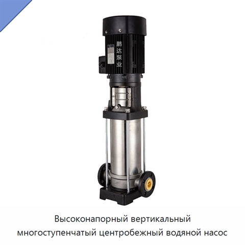 Высоконапорный вертикальный многоступенчатый центробежный водяной насос
