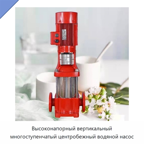 Высоконапорный вертикальный многоступенчатый центробежный водяной насос