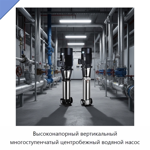 Высоконапорный вертикальный многоступенчатый центробежный водяной насос