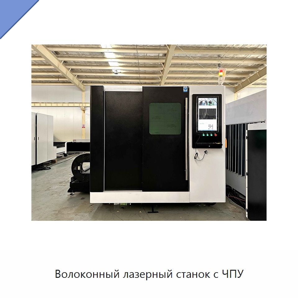 Волоконный лазерный станок с ЧПУ — Станки лазерной резки