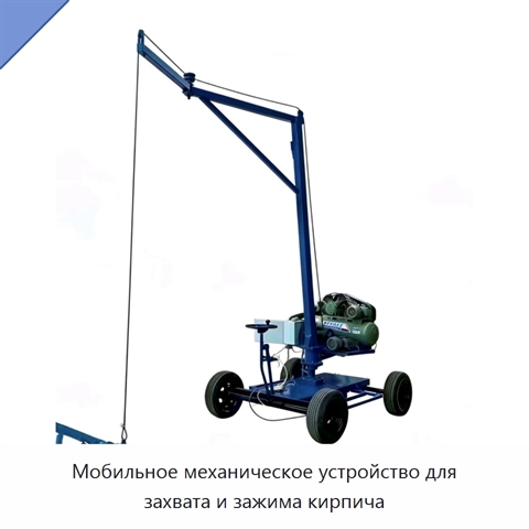 Мобильное механическое устройство для захвата и зажима кирпича