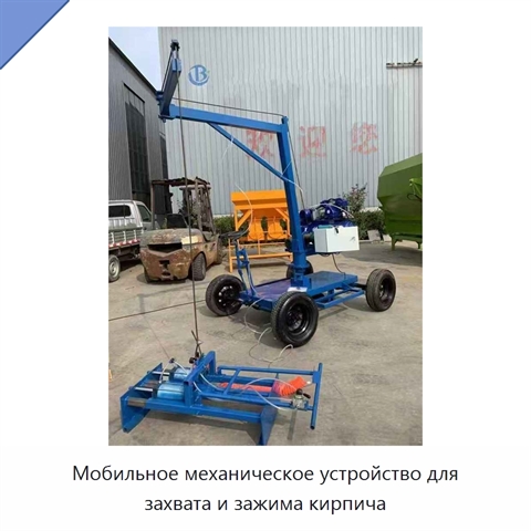 Мобильное механическое устройство для захвата и зажима кирпича