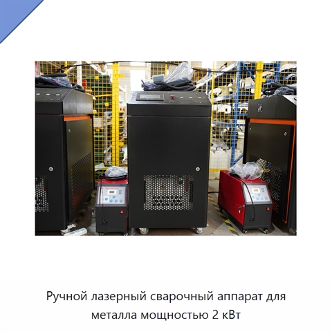 Ручной лазерный сварочный аппарат для металла мощностью 2 кВт