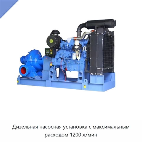 Дизельная насосная установка с максимальным расходом 1200 л/мин