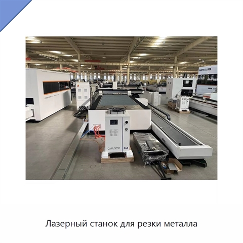 Лазерный станок для резки металла