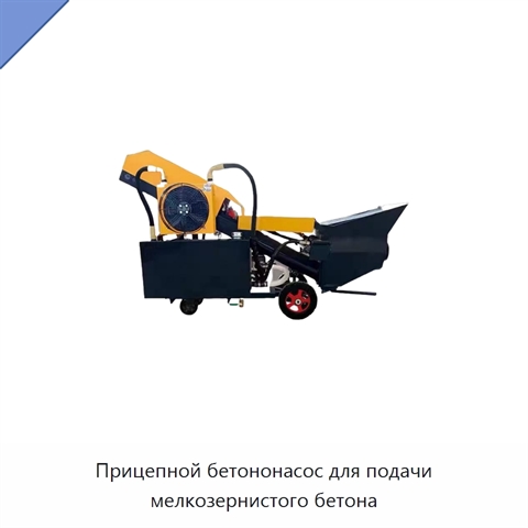 Прицепной бетононасос для подачи мелкозернистого бетона