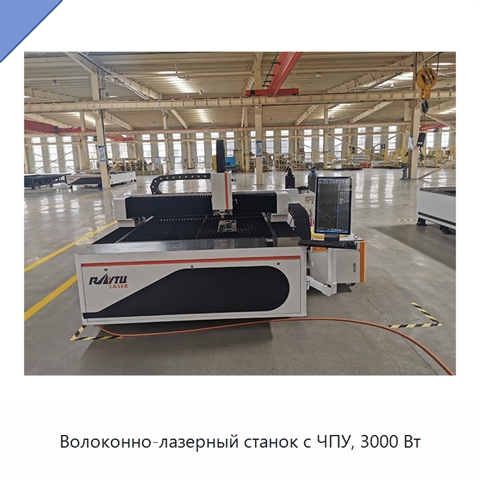 Волоконно-лазерный станок с ЧПУ, 3000 Вт