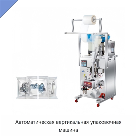 Автоматическая вертикальная упаковочная машина