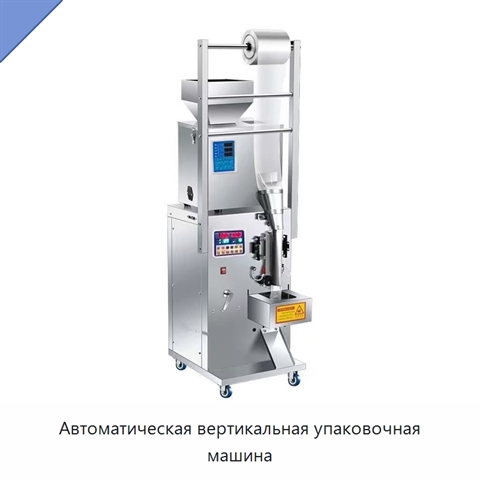 Автоматическая вертикальная упаковочная машина