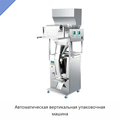 Автоматическая вертикальная упаковочная машина