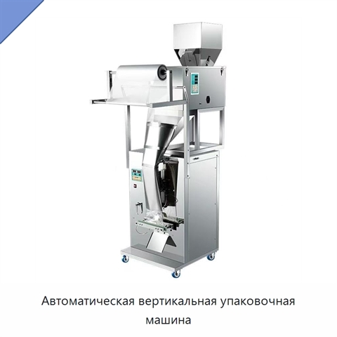 Автоматическая вертикальная упаковочная машина