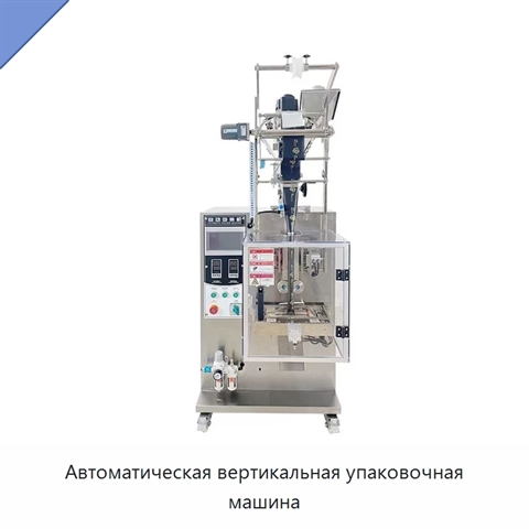 Автоматическая вертикальная упаковочная машина