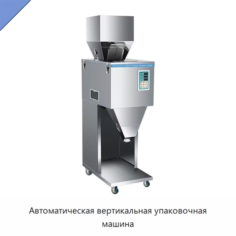 Автоматическая вертикальная упаковочная машина