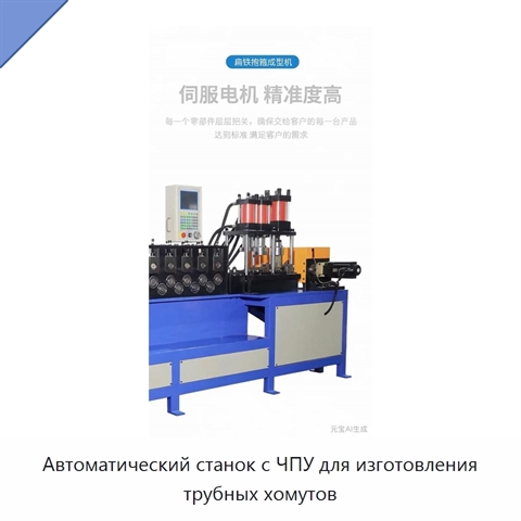 Автоматический станок с ЧПУ для изготовления трубных хомутов