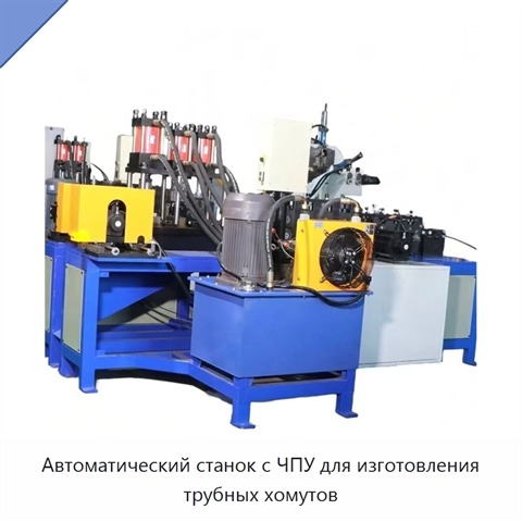 Автоматический станок с ЧПУ для изготовления трубных хомутов