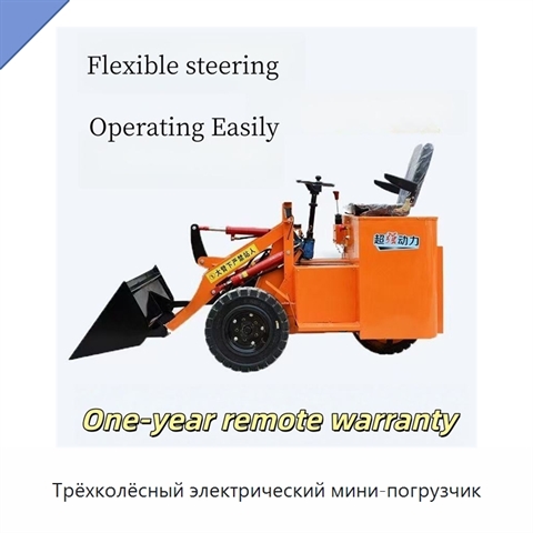 Трёхколёсный электрический мини-погрузчик