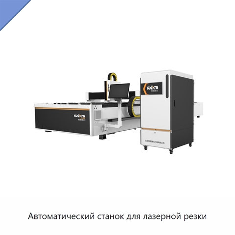 Автоматический станок для лазерной резки