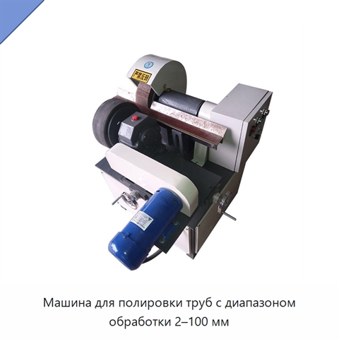 Машина для полировки труб с диапазоном обработки 2–100 мм