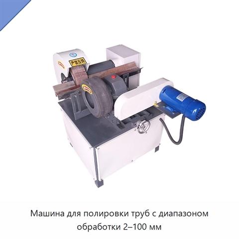 Машина для полировки труб с диапазоном обработки 2–100 мм