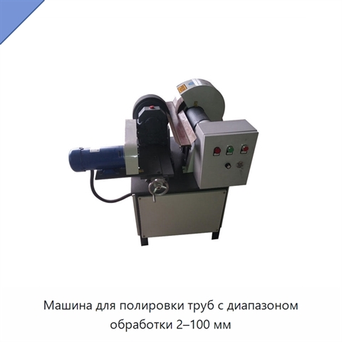 Машина для полировки труб с диапазоном обработки 2–100 мм
